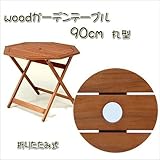 天然木アカシア材！八角形テーブル　約90ｃｍ　ＦＪｆｊ0801006010ｊｆ
