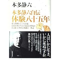 私の生活流儀 (実業之日本社文庫) | 本多 静六 |本 | 通販 | Amazon
