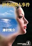 浜名湖殺人事件～富士―博多間３７時間３０分の謎～ (光文社文庫)