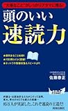 “大事なこと”がしっかりアタマに残る！頭のいい速読力