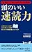 “大事なこと”がしっかりアタマに残る!頭のいい速読力 “大事なこと”がしっかりアタマに残る!頭のいい速読力