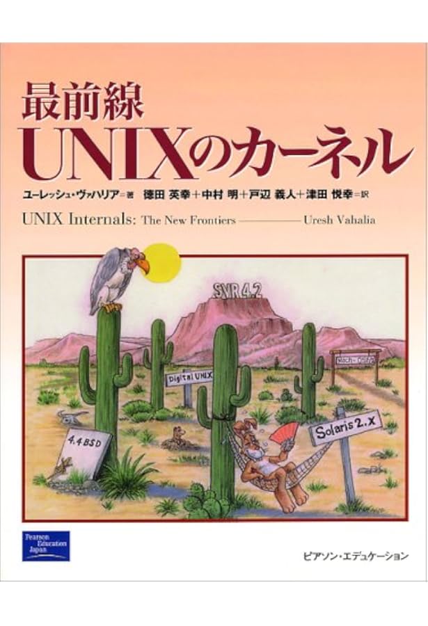 UNIXカーネル内部解析―キャッシュとマルチプロセッサの管理