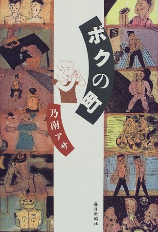 乃南アサ:ボクの町