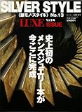 銀モノ・スタイル 13 (LUXE ISSUE) (ワールド・ムック 544)