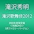 滝沢歌舞伎 2012（初回限定盤）