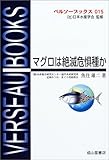 マグロは絶滅危惧種か (ベルソーブックス)