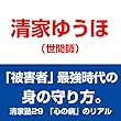 清家塾29 「心の病」のリアル――「被害者」最強時代の身の守り方。