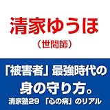 清家塾29 「心の病」のリアル――「被害者」最強時代の身の守り方。