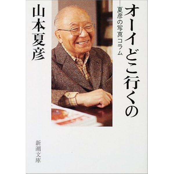 オーイどこ行くの 夏彦の写真コラム 新潮文庫 山本 夏彦 本 通販 Amazon