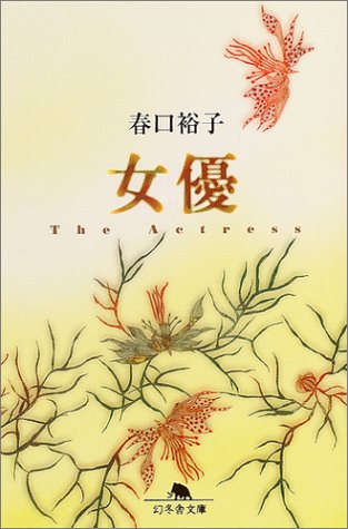 春口裕子:女優 (幻冬舎文庫)