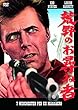 荒野のお尋ね者 MWX-311 [DVD]