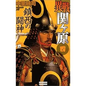 異戦関ヶ原4 (歴史群像新書) 異戦関ヶ原4 (歴史群像新書)