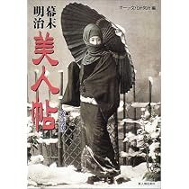 Amazon.co.jp: 幕末・明治美人帖: 古写真が語る麗しの300人 (別冊歴史