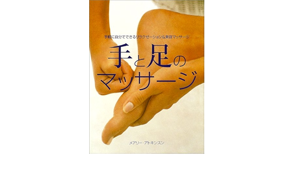 手と足のマッサージ 手軽に自分でできるリラクゼーション 美容マッサージ メアリー アトキンソン Atkinson Mary 宏子 鈴木 本 通販 Amazon