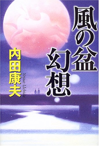 風の盆幻想