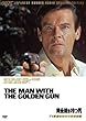 007/黄金銃を持つ男 (TV放送吹替初収録特別版)[DVD]