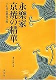 永楽家京焼の精華