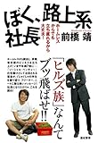 ぼく、路上系社長―ホームレスからでも立ち直れるから大丈夫!