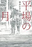 平場の月 (光文社文庫)