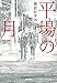 平場の月 (光文社文庫)