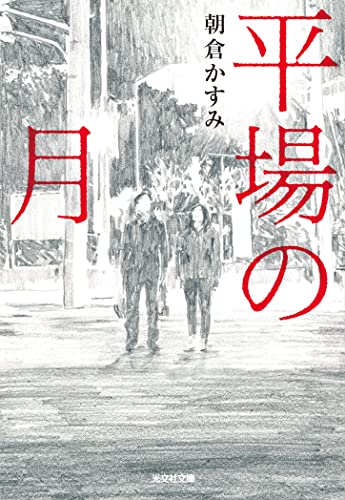 朝倉かすみ:平場の月 (光文社文庫)