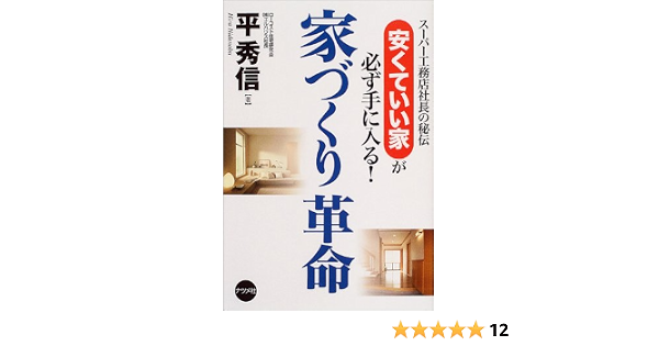 家づくり革命 スーパー工務店社長の秘伝 安くていい家が必ず手に入る 平 秀信 本 通販 Amazon