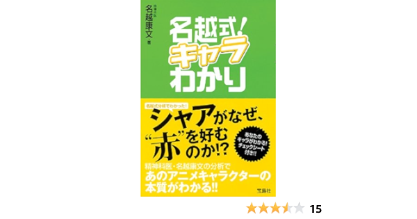 名越式 キャラわかり 名越 康文 本 通販 Amazon