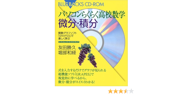 パソコンらくらく高校数学 微分 積分編 関数グラフソフト Grapes で楽しく遊ぶ Cd Rom付き ブルーバックスcd Rom 友田 勝久 堀部 和経 本 通販 Amazon