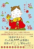 お多福来い来い～てんてんの落語案内～