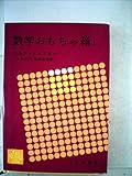 数学おもちゃ箱〈第1〉 (1961年)
