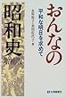 おんなの昭和史―平和な明日を求めて (有斐閣選書)