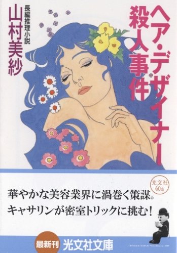 山村美紗:ヘア・デザイナー殺人事件 (光文社文庫)
