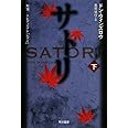 サトリ (下) (ハヤカワ文庫NV)