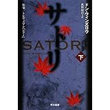 サトリ (下) (ハヤカワ文庫NV)