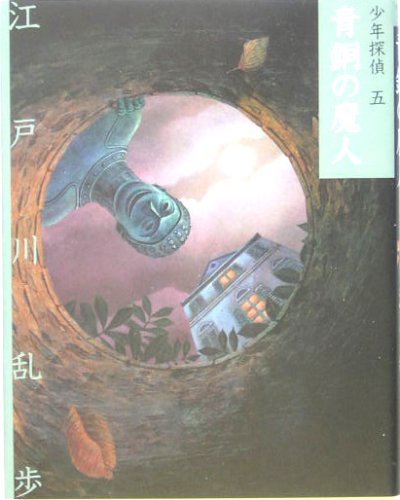 江戸川乱歩:青銅の魔人 (少年探偵)