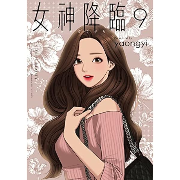 女神降臨 1 (LINEコミックス) | yaongyi |本 | 通販 | Amazon