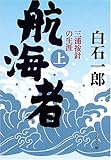 航海者―三浦按針の生涯〈上〉
