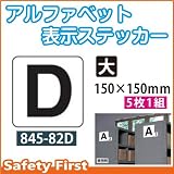 ユニット アルファベット表示ステッカー 845-82D(大)