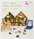 かわいい! 使える! ! ふせんでネコクラフト 紙で楽しむミニチュアの世界