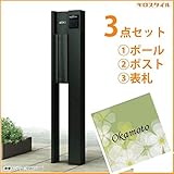 キロスタイル　YKKAP　ルシアスポストユニットBN02型　照明なしタイプ　ポストは前入れ後出し　アクリル表札　KIR-SEM付き！ 　カームブラック
