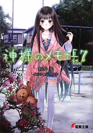 杉井光:神様のメモ帳〈7〉 (電撃文庫)