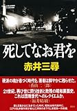 死してなお君を