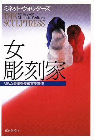 ミネット・ウォルターズ:女彫刻家