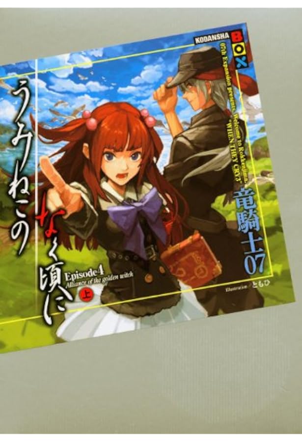 うみねこのなく頃に散 Episode5(上) (講談社BOX) | 竜騎士07, KEIYA