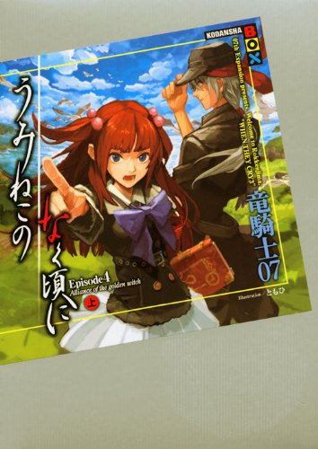 竜騎士07:うみねこのなく頃に　Episode4（上） (講談社BOX)