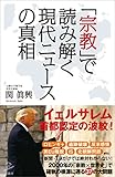 「宗教」で読み解く現代ニュースの真相 (SB新書)