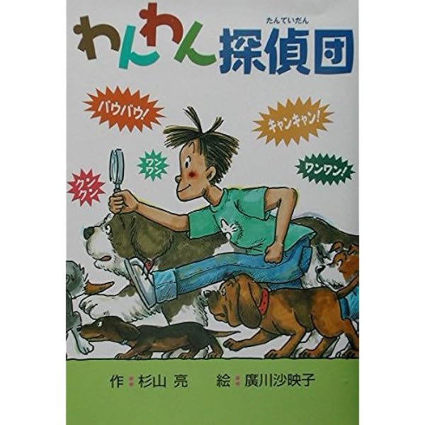 わんわん探偵団 | 杉山 亮, 広川 沙映子 |本 | 通販 | Amazon