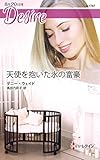 天使を抱いた氷の富豪 (ハーレクイン・ディザイア)