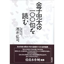 金子兜太の100句を読む | 弘司, 酒井 |本 | 通販 | Amazon