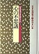 生きるってすばらしい (5)心の不思議 (新編・日本の名随筆-大きな活字で読みやすい本-)